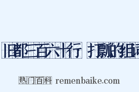 旧都三百六十行·打瓢的组词是什么意思的图片